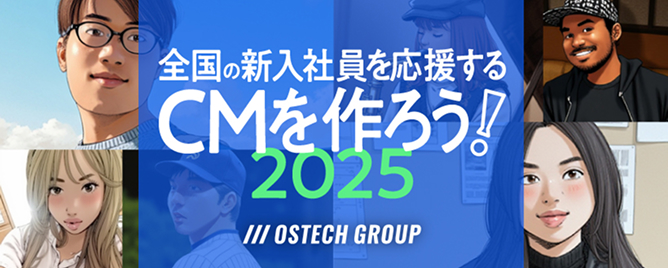 バナー：全国の新入社員を応援するCMを作ろう2025