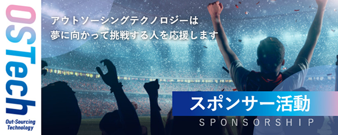 バナー：OSTechのスポンサー活動