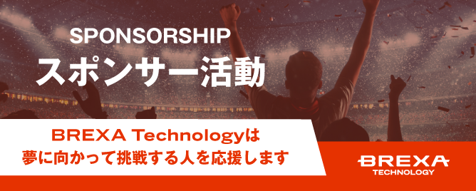 バナー：BREXA Technologyのスポンサー活動