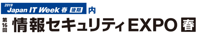 第16回 情報セキュリティEXPO